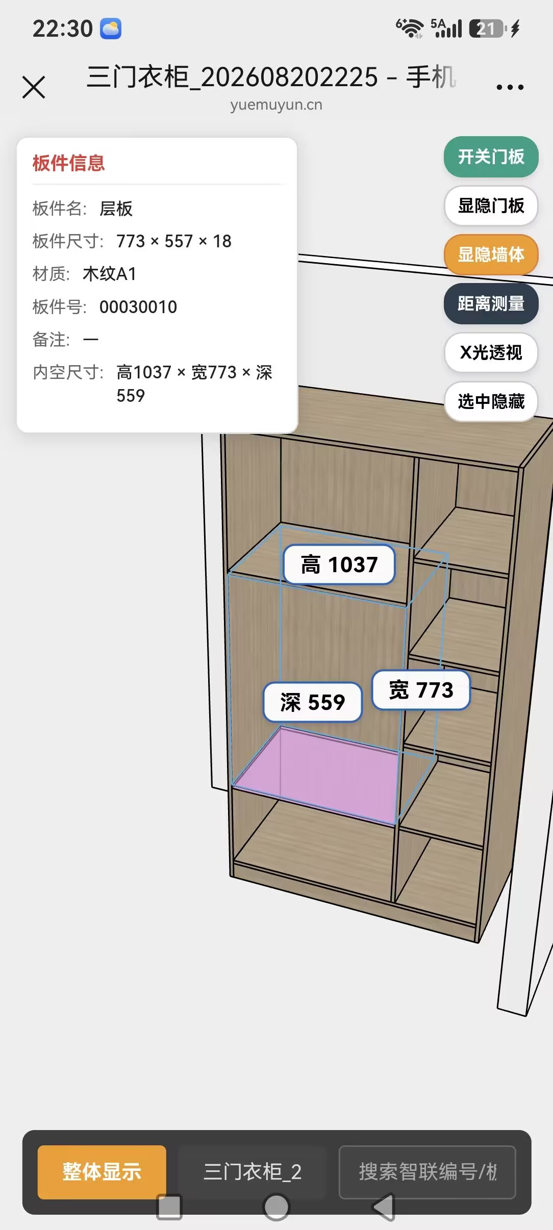 云看图手机界面：扫码浏览三维柜体，点选板件显示内空尺寸